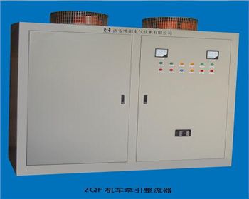 ZQA、ZQF系列牽引用硅整流電源